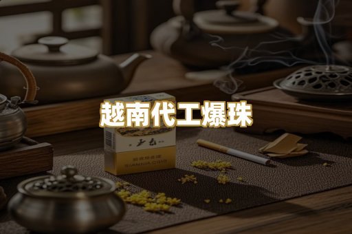 越南代工爆珠