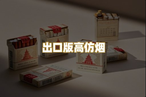 出口版高仿烟